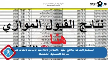 استعلم الآن عن نتائج القبول الموازي 2025 عبر الإنترنت وتعرف على شروط التسجيل المفصلة